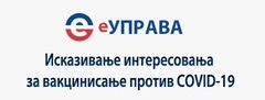 еУправа – исказивање интересовања за вакцинисање против COVID-19